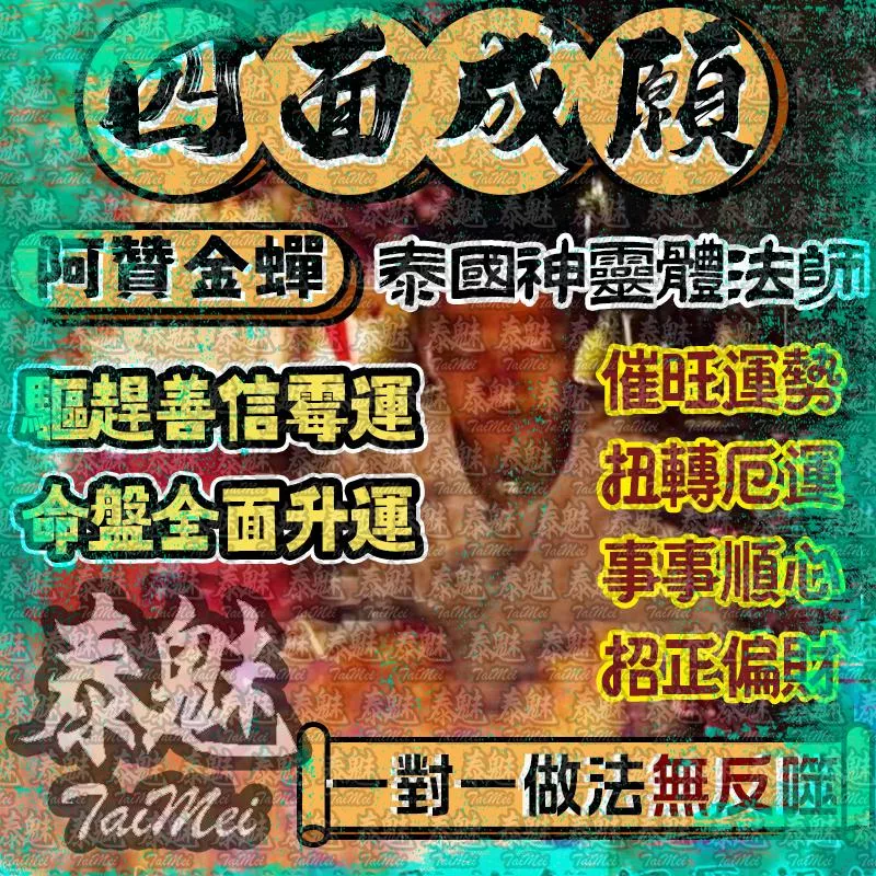 阿贊金蟬 四面神成願 阿贊金蟬 四面神成願