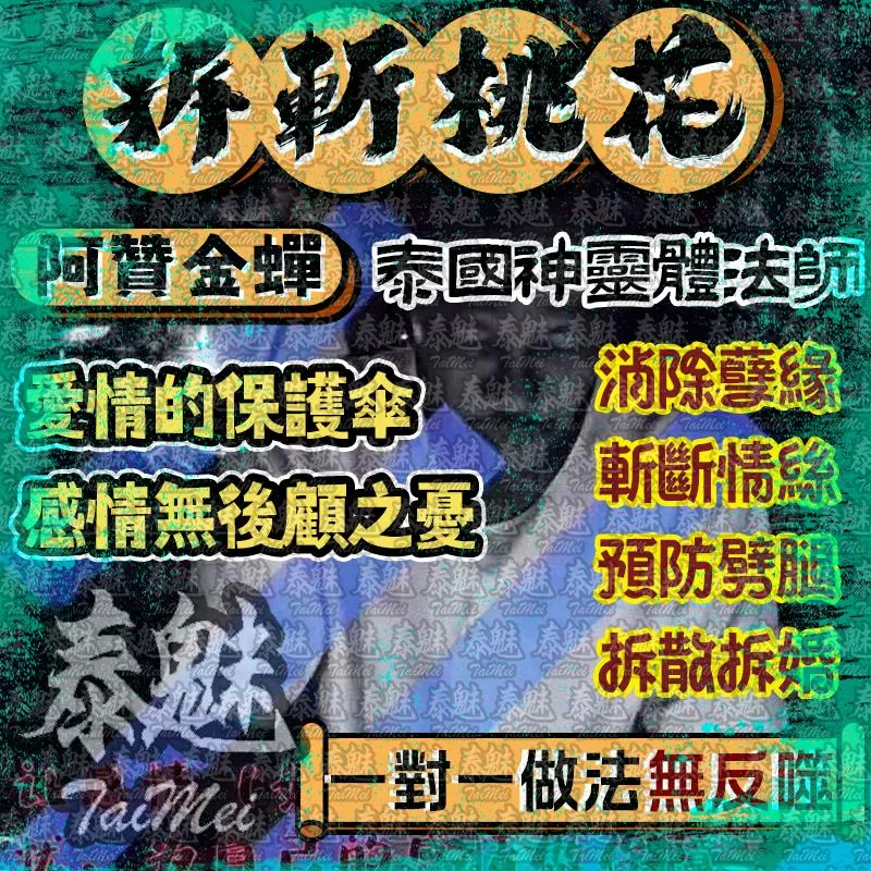 阿贊金蟬 拆斬桃花 阿贊金蟬 拆斬桃花