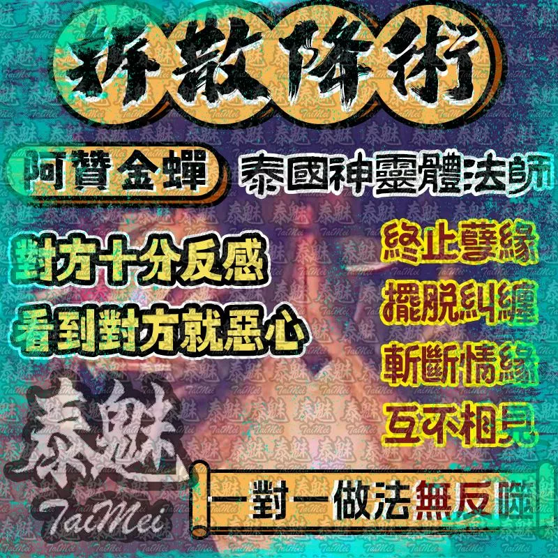 阿贊金蟬 拆散術 阿贊金蟬 拆散術