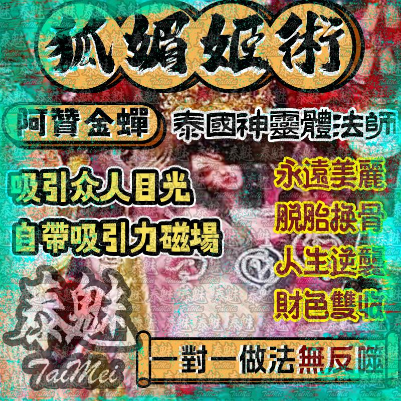 阿贊金蟬 狐媚姬