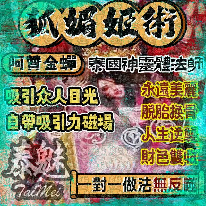 阿贊金蟬 狐媚姬 阿贊金蟬 狐媚姬