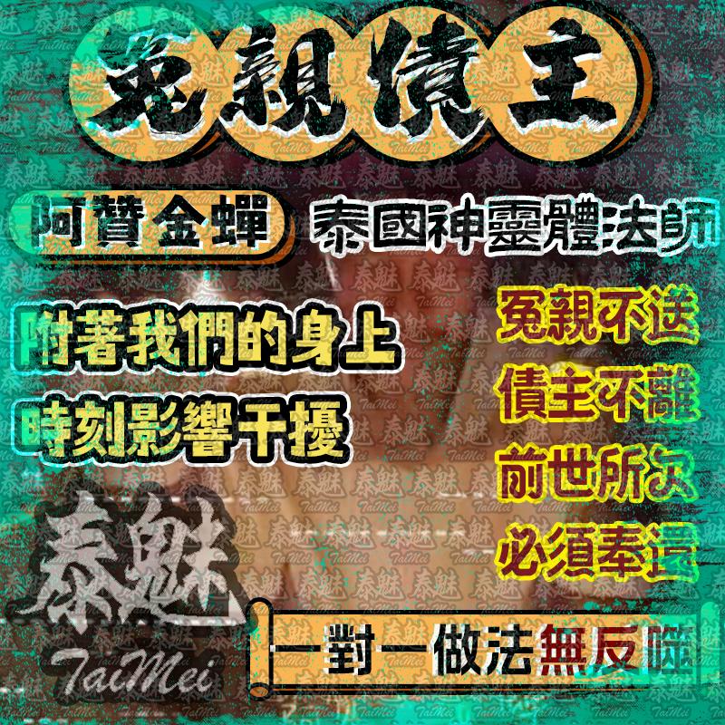 阿贊金蟬 冤親債主