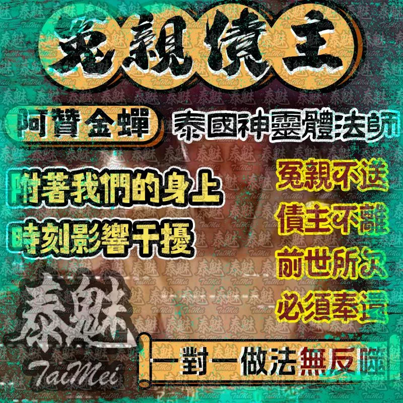 阿贊金蟬 冤親債主 阿贊金蟬 冤親債主