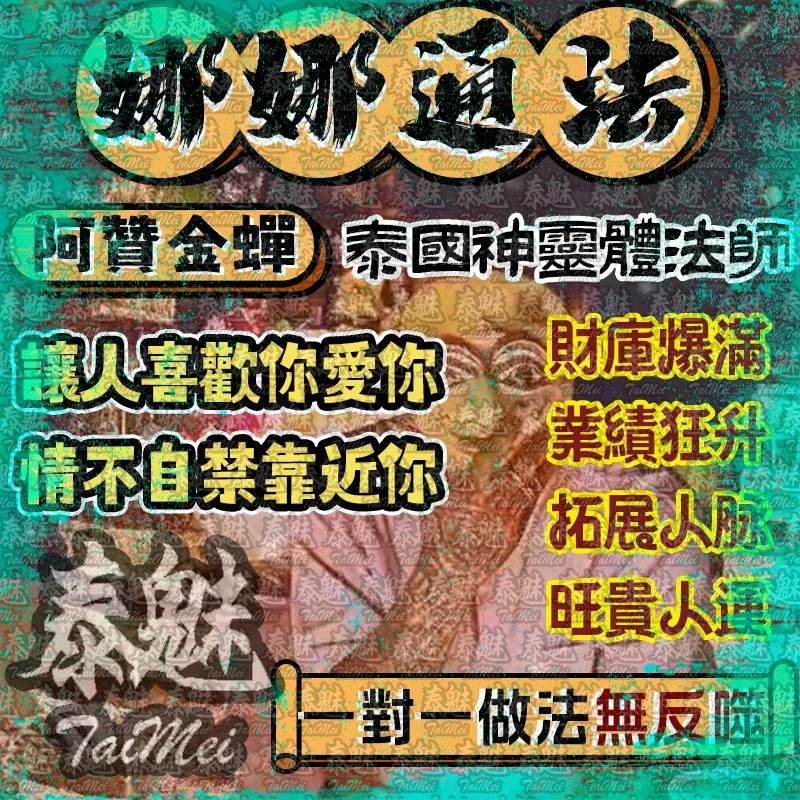 阿贊金蟬 娜娜通 阿贊金蟬 娜娜通
