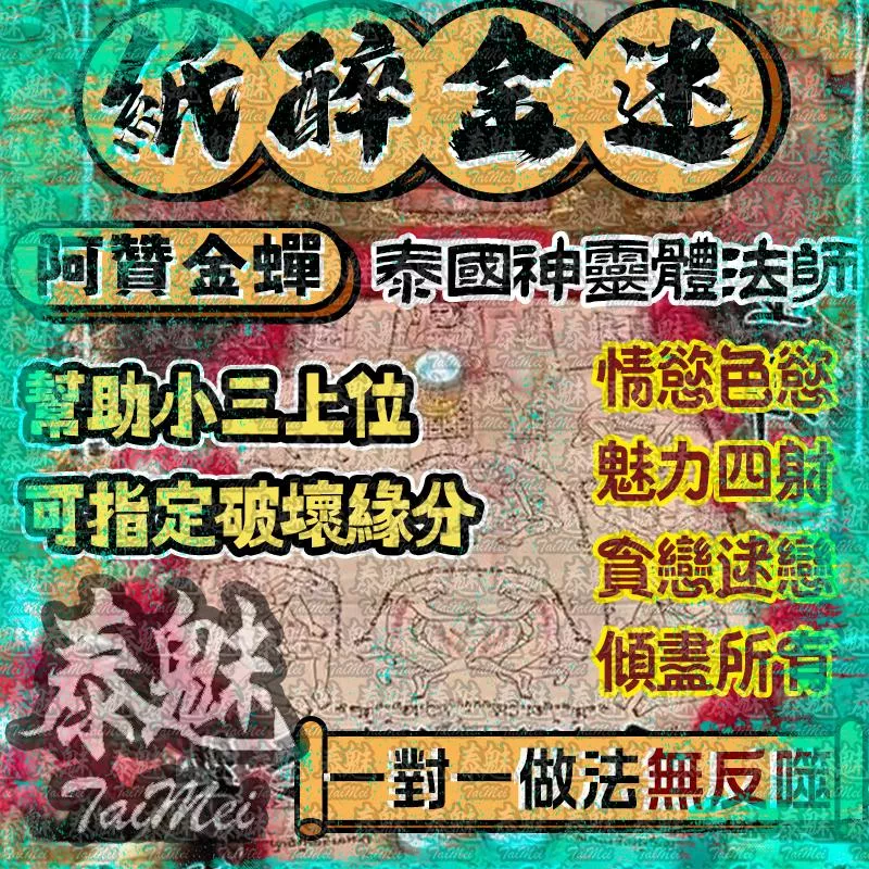 阿贊金蟬 紙醉金迷 阿贊金蟬 紙醉金迷