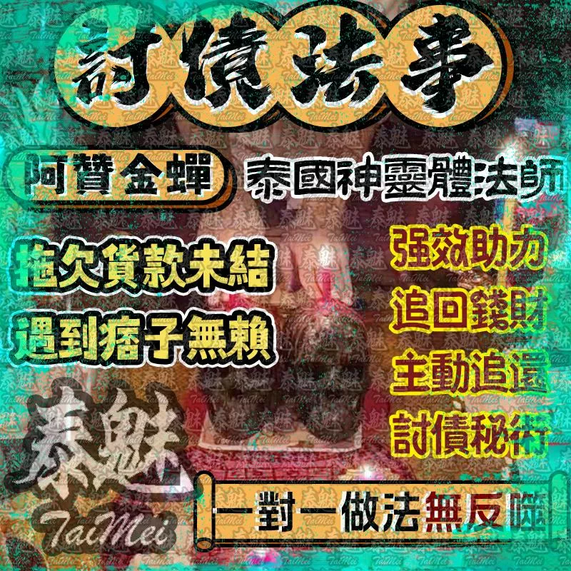 阿贊金蟬 討債法事 阿贊金蟬 討債法事