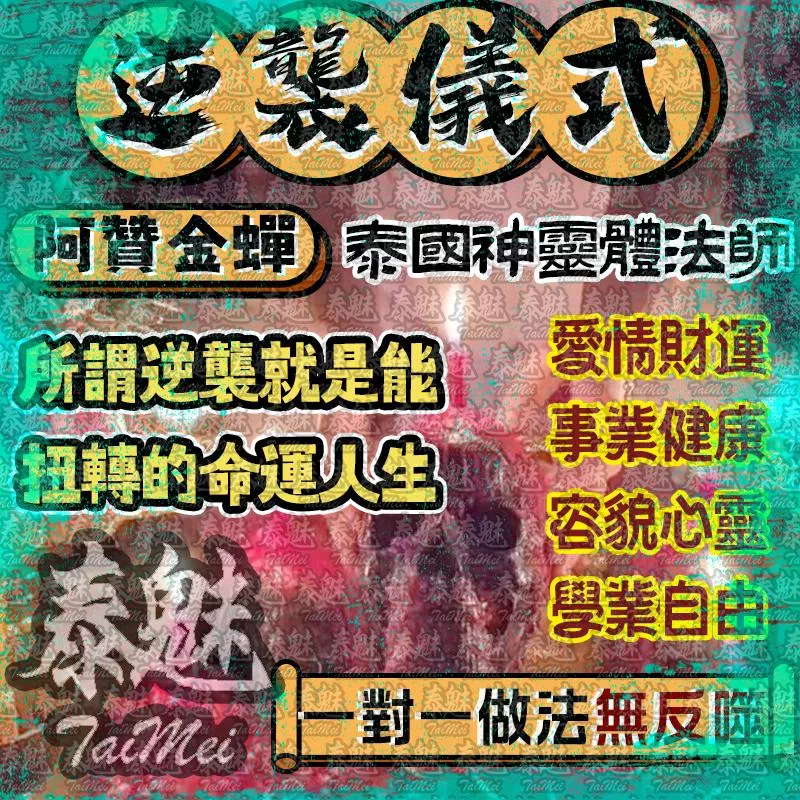 阿贊金蟬 逆襲儀式 阿贊金蟬 逆襲儀式