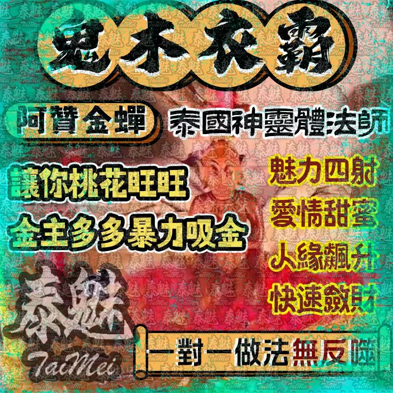 阿贊金蟬 鬼木衣霸 阿贊金蟬 鬼木衣霸