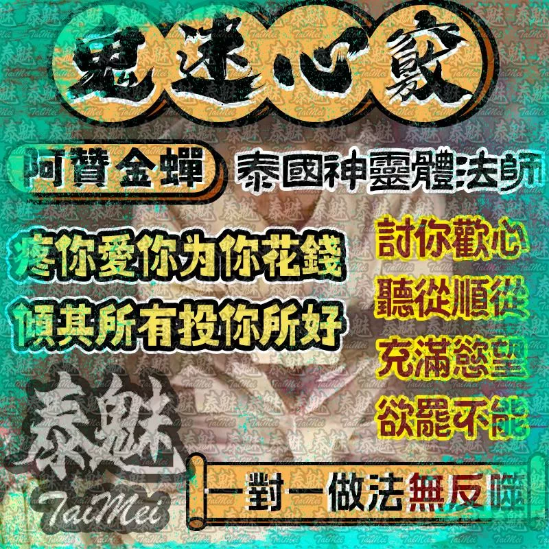 阿贊金蟬 鬼迷心竅 阿贊金蟬 鬼迷心竅
