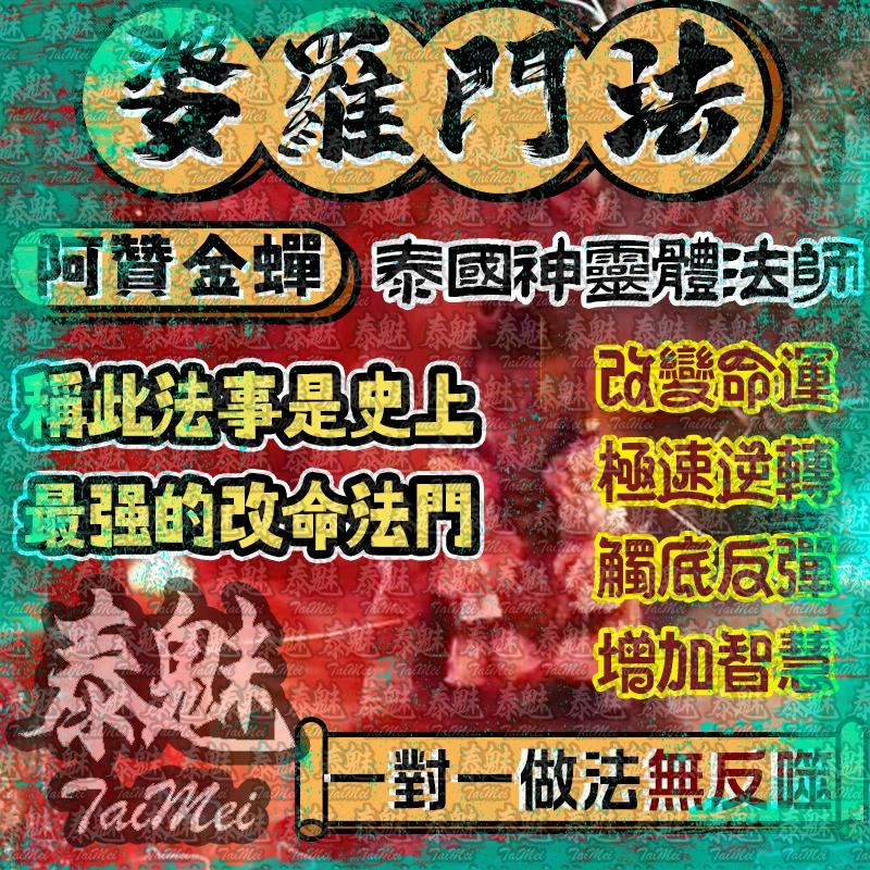 阿贊金蟬 婆羅門改命