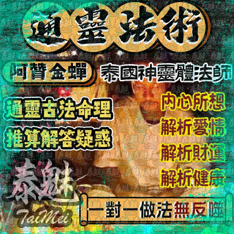 阿贊金蟬 通靈術