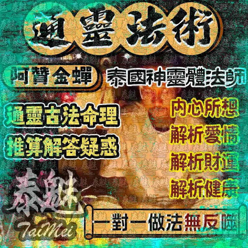 阿贊金蟬 通靈術 阿贊金蟬 通靈術