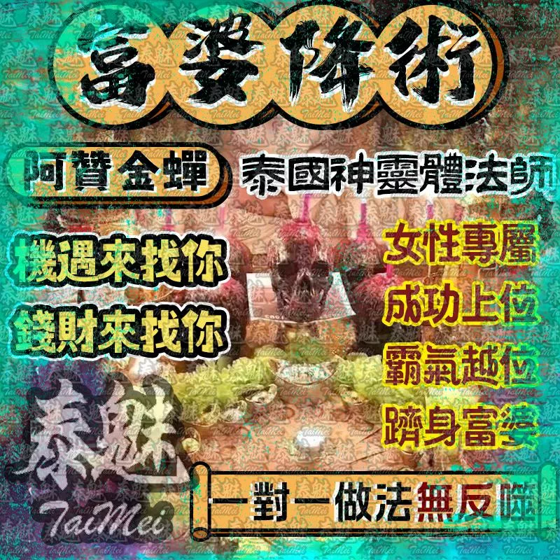 阿贊金蟬 富婆降 阿贊金蟬 富婆降