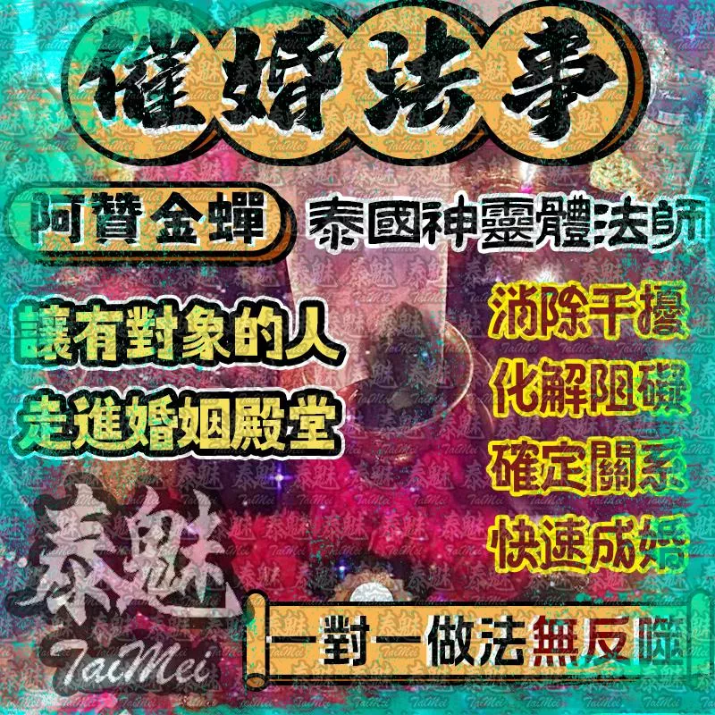阿贊金蟬 催婚法事 阿贊金蟬 催婚法事