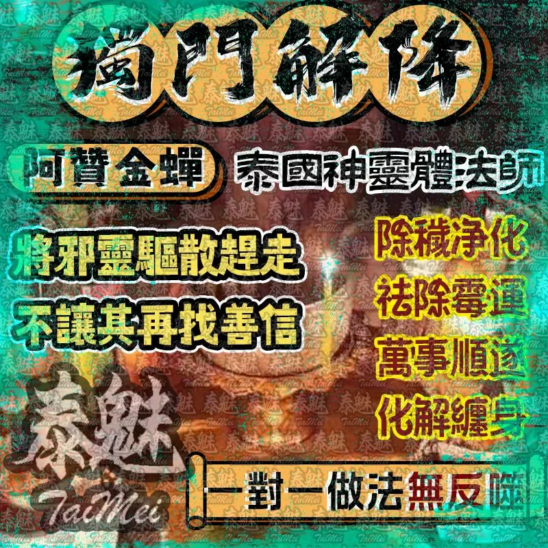 阿贊金蟬 獨門解降 阿贊金蟬 獨門解降