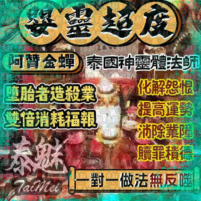 阿贊金蟬 嬰靈超度 阿贊金蟬 嬰靈超度