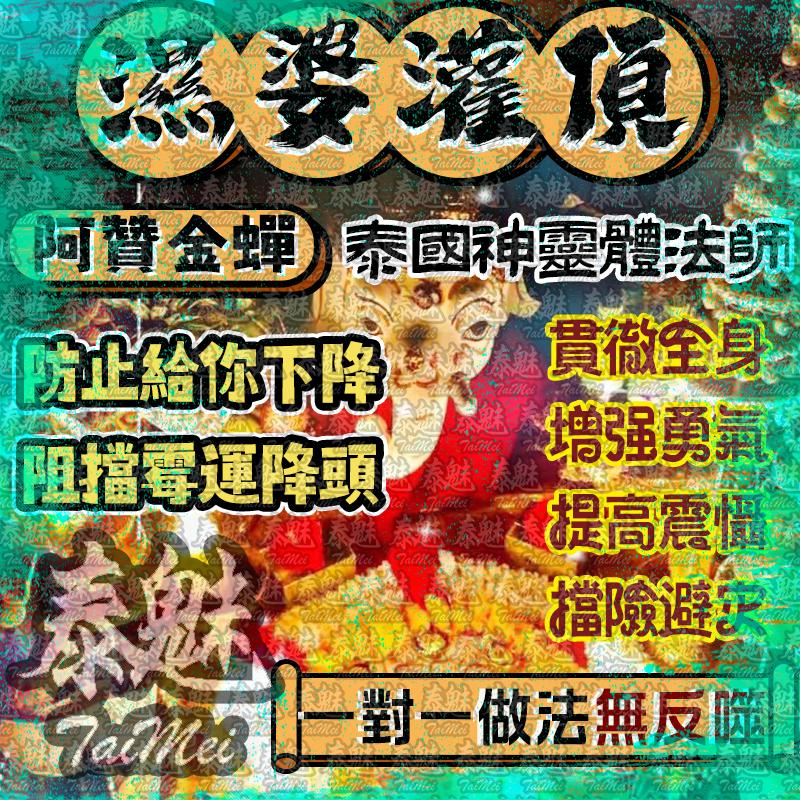 阿贊金蟬 濕婆神灌頂