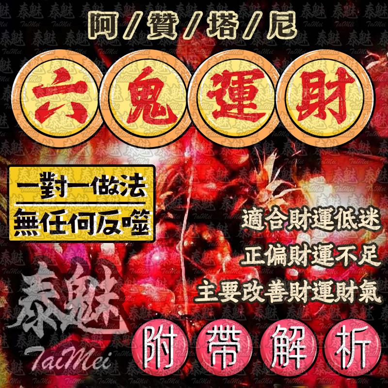 阿贊塔尼 六鬼運財成願