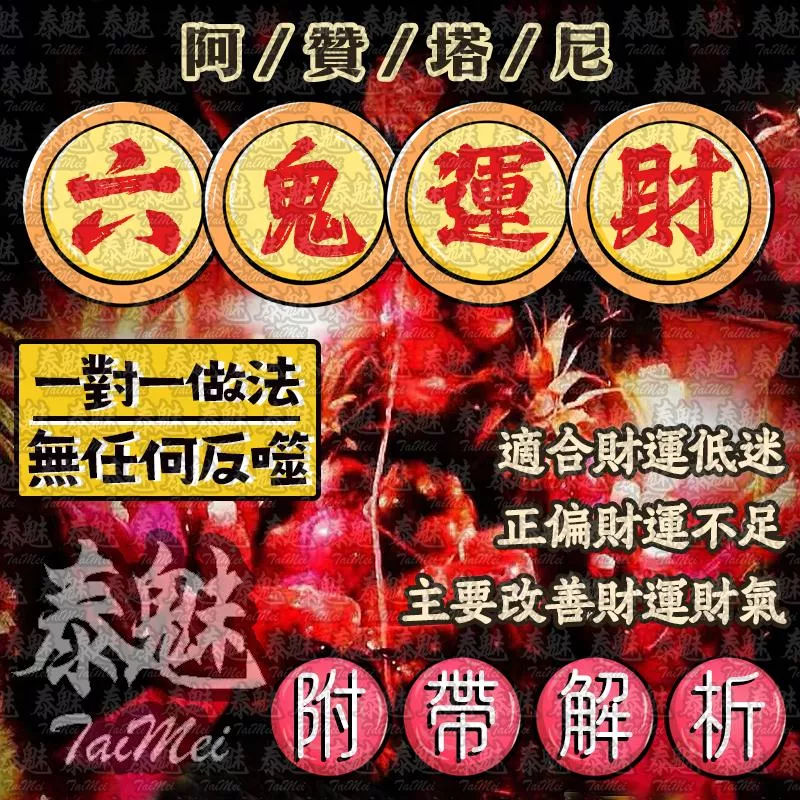 阿贊塔尼 六鬼運財成願 阿贊塔尼 六鬼運財成願