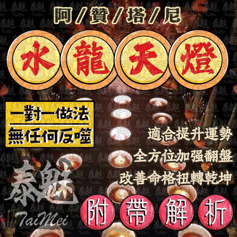 阿贊塔尼 水龍魯士天燈