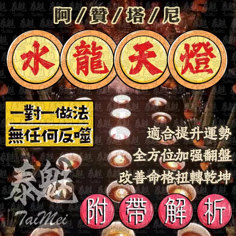 阿贊塔尼 水龍魯士天燈 阿贊塔尼 水龍魯士天燈