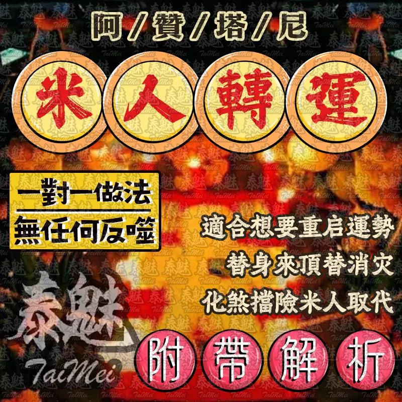 阿贊塔尼 米人轉運 阿贊塔尼 米人轉運