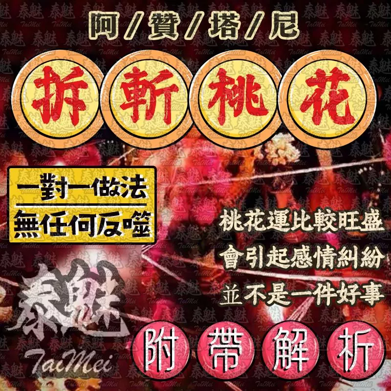 阿贊塔尼 斬桃花拆散 阿贊塔尼 斬桃花拆散