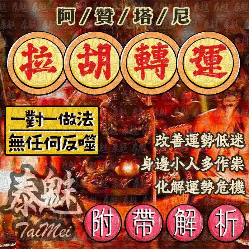 阿贊塔尼 拉胡轉運 阿贊塔尼 拉胡轉運