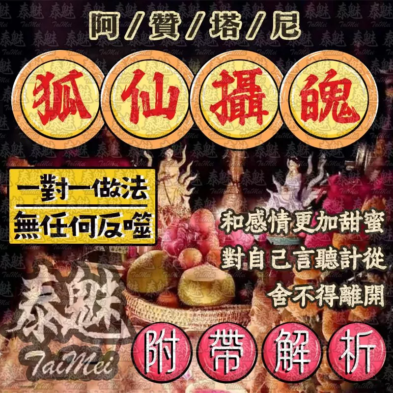 阿贊塔尼 狐仙勾魂攝魄 阿贊塔尼 狐仙勾魂攝魄
