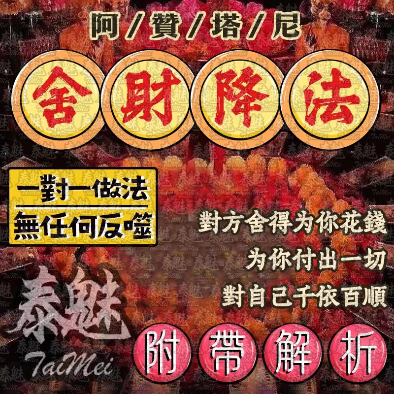 阿贊塔尼 舍財降 阿贊塔尼 舍財降