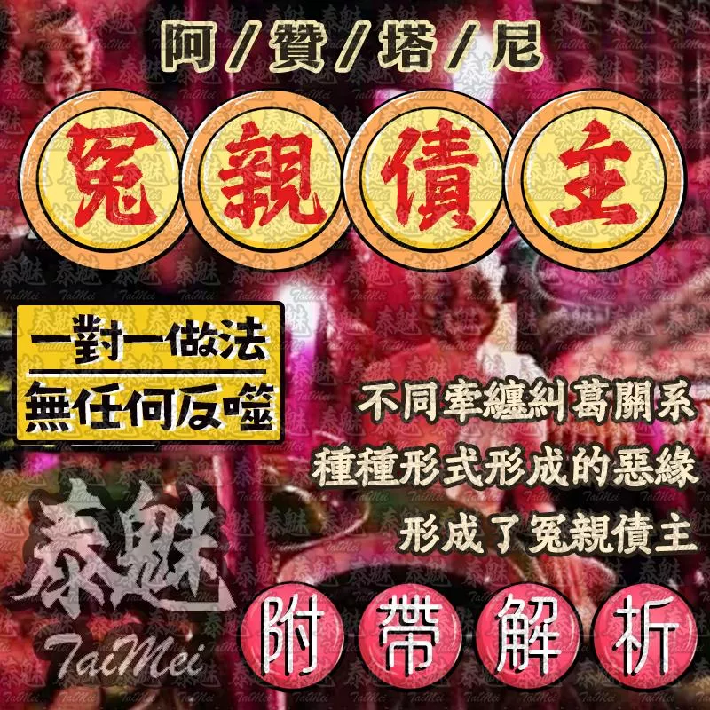 阿贊塔尼 化解冤親債主 阿贊塔尼 化解冤親債主