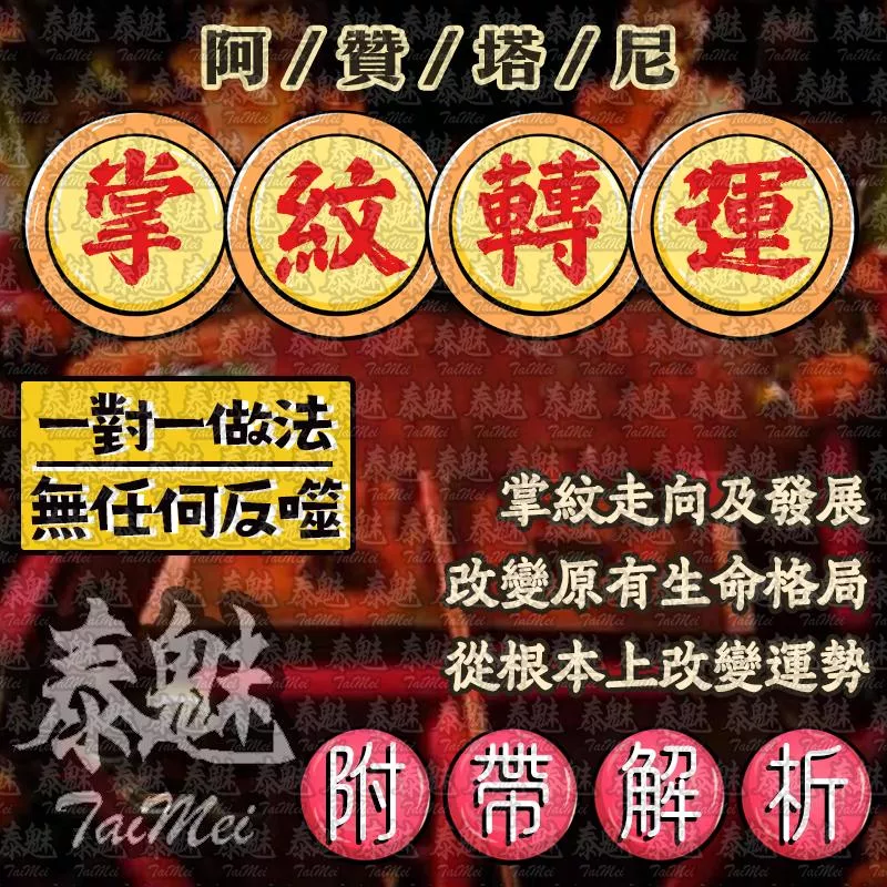 阿贊塔尼 掌紋轉‬運