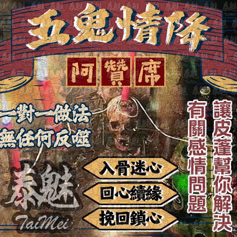 阿贊席 五鬼情降