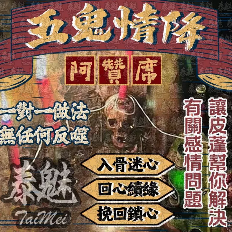阿贊席 五鬼情降