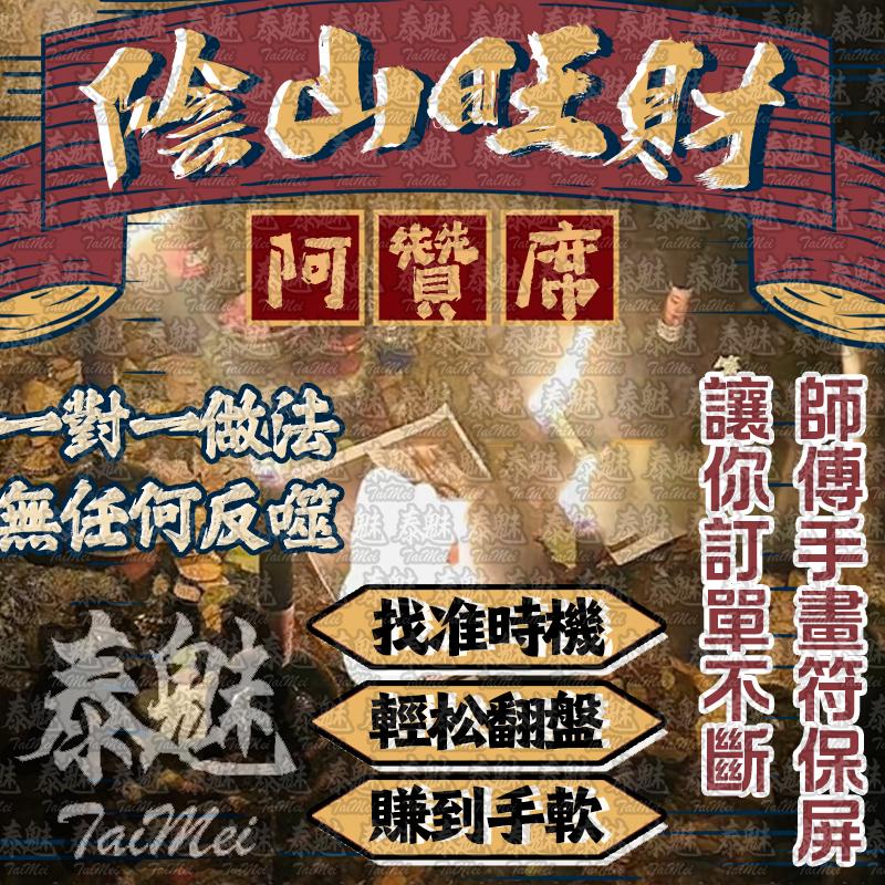 阿贊席 陰山旺財