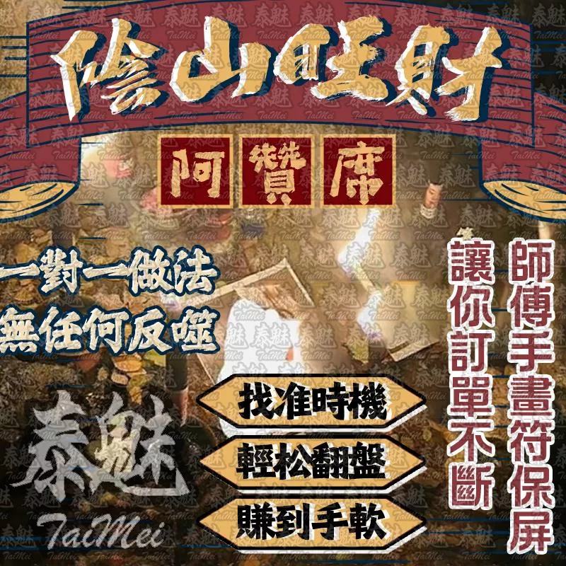 阿贊席 陰山旺財