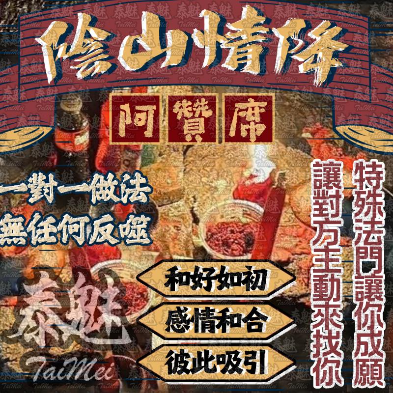 阿贊席 陰山情降