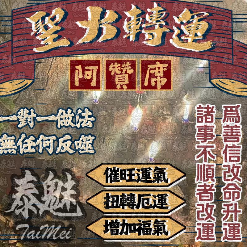 阿贊席 聖火轉運