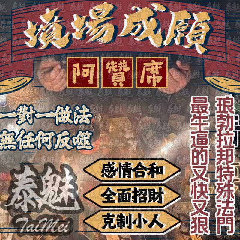 阿贊席 墳場成願