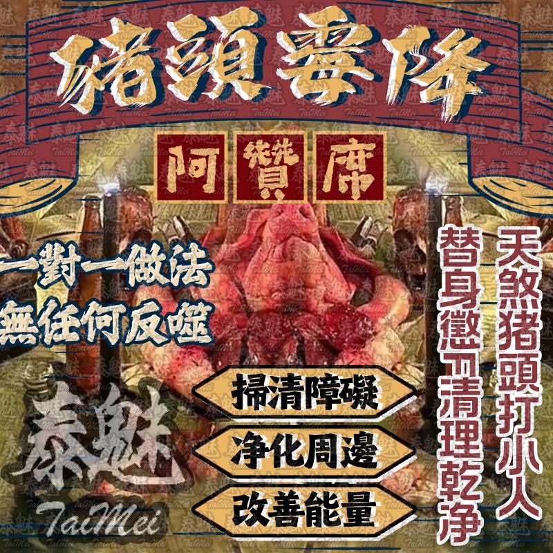 阿贊席 豬頭霉降