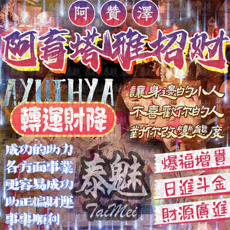 阿贊澤 阿育塔雅招財