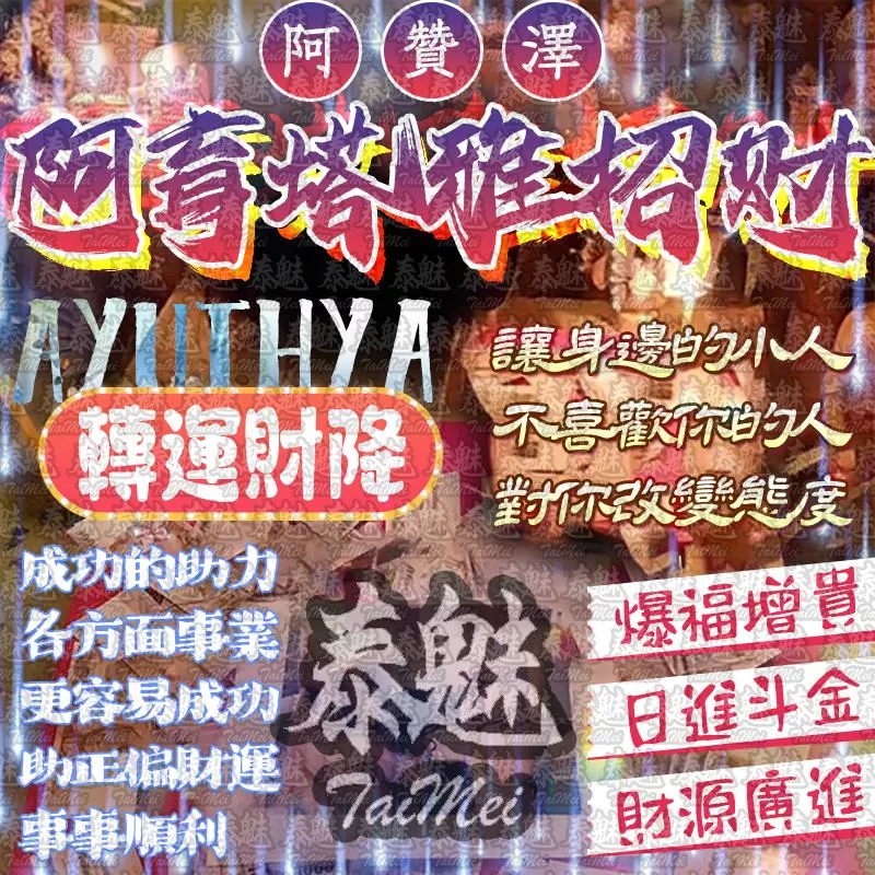 阿贊澤 阿育塔雅招財 阿贊澤 阿育塔雅招財