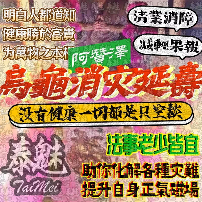阿贊澤 烏龜消災延壽 阿贊澤 烏龜消災延壽