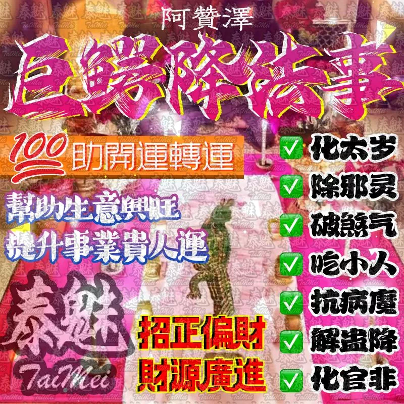 阿贊澤 巨鱷擋降 阿贊澤 巨鱷擋降