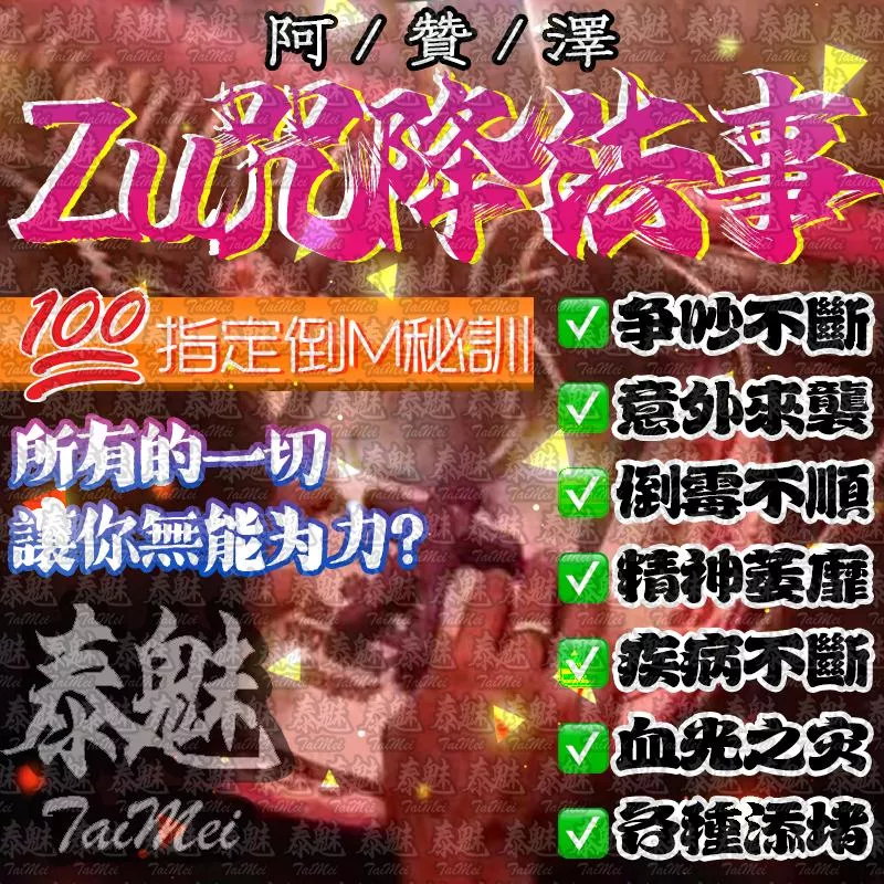 阿贊澤 詛咒降 阿贊澤 詛咒降