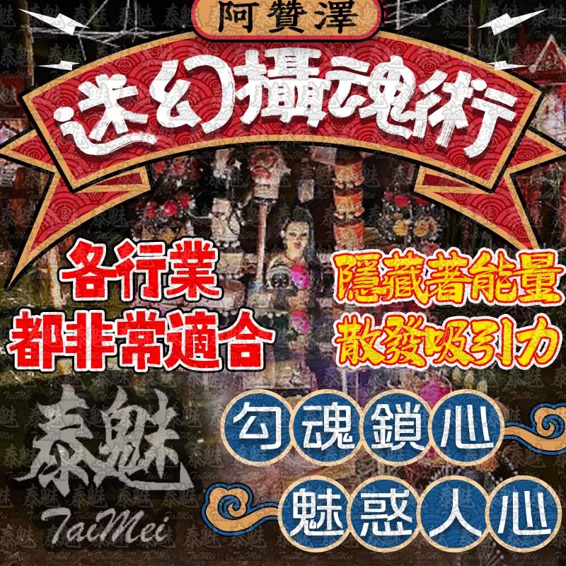 贊澤 魅惑迷幻攝魂術 贊澤 魅惑迷幻攝魂術