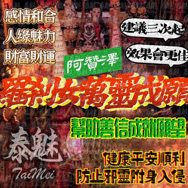 阿贊澤 羅剎女萬靈成願