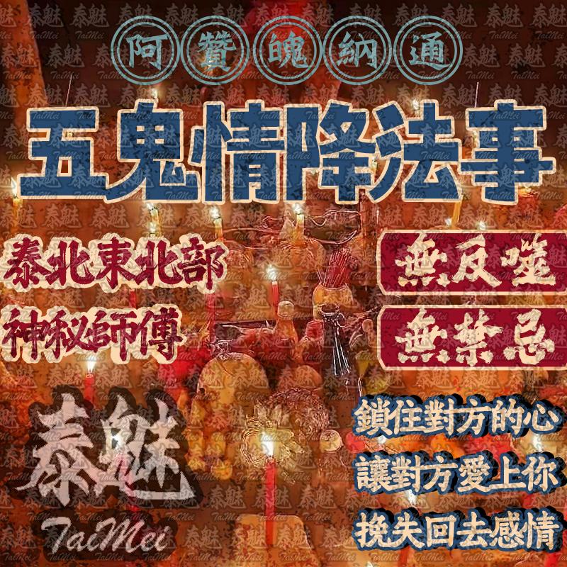 阿贊魄納通 五鬼情降