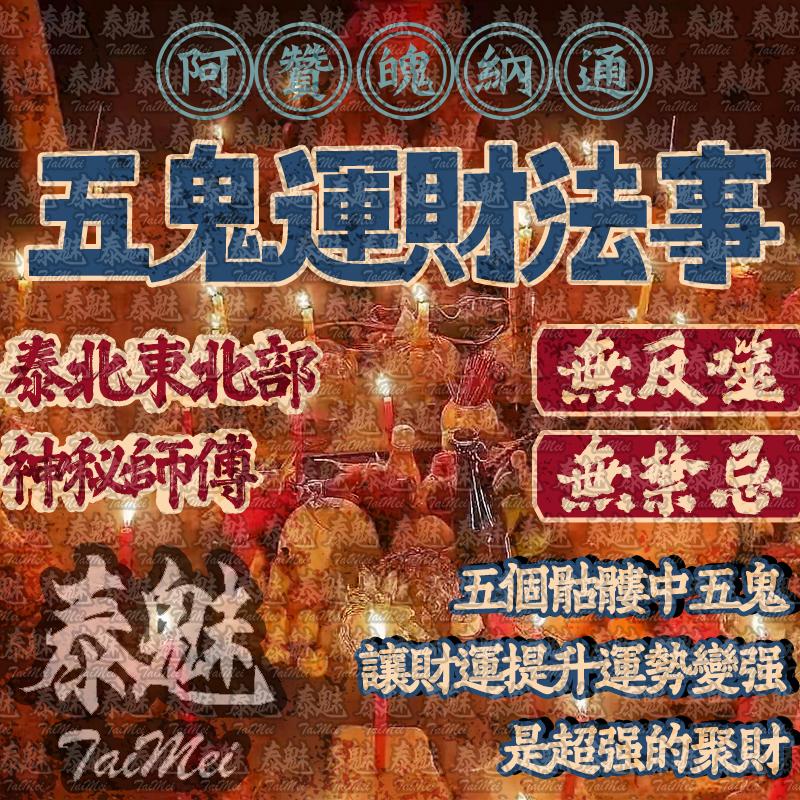 阿贊魄納通 五鬼運財