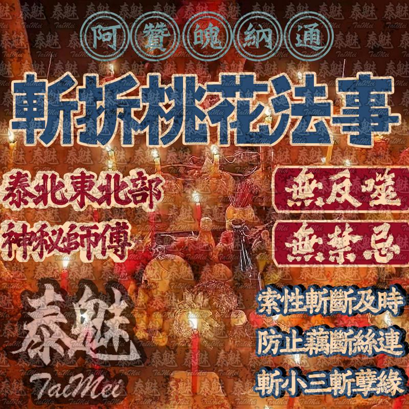 阿贊魄納通 斬桃花拆分